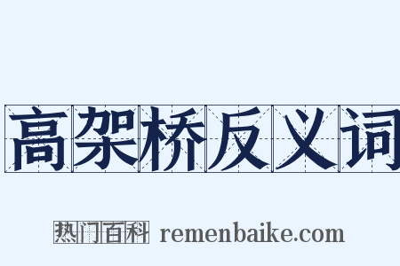 高架桥反义词是什么意思的图片